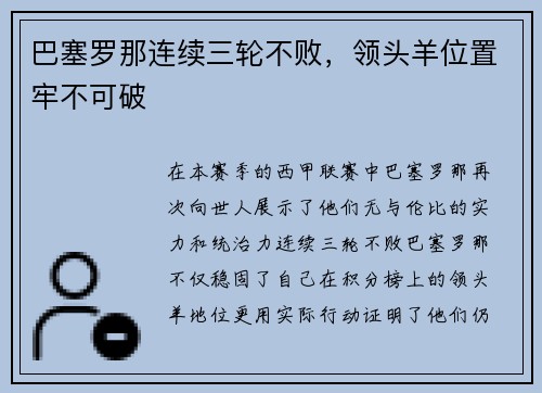 巴塞罗那连续三轮不败，领头羊位置牢不可破