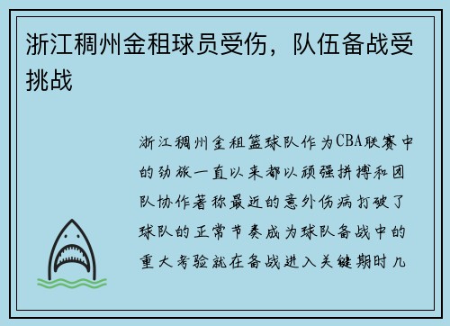 浙江稠州金租球员受伤，队伍备战受挑战