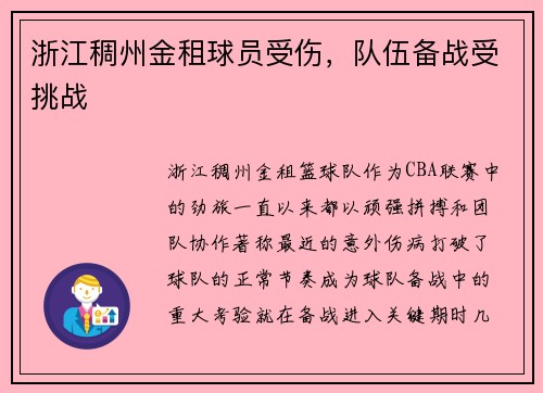 浙江稠州金租球员受伤，队伍备战受挑战