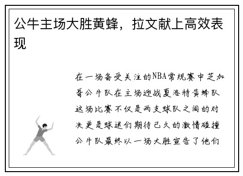 公牛主场大胜黄蜂，拉文献上高效表现