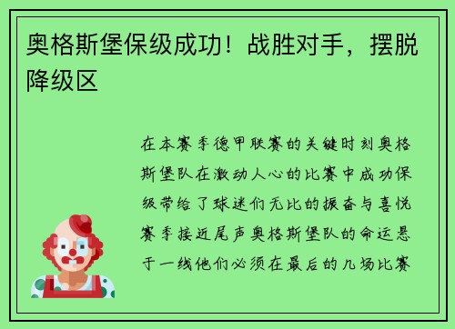 奥格斯堡保级成功！战胜对手，摆脱降级区