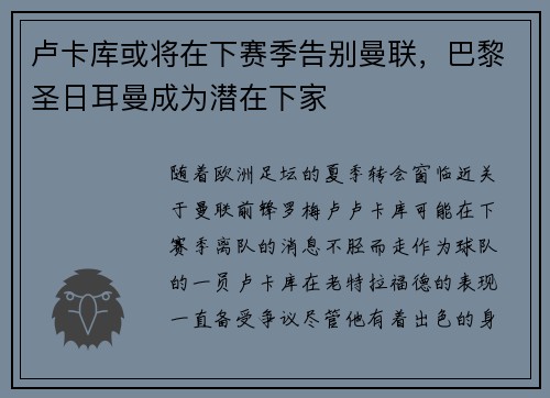 卢卡库或将在下赛季告别曼联，巴黎圣日耳曼成为潜在下家