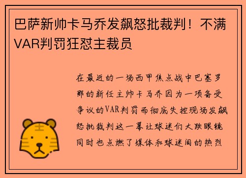 巴萨新帅卡马乔发飙怒批裁判！不满VAR判罚狂怼主裁员
